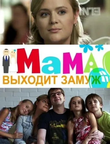 Мама выходит замуж (2012) фильм смотреть онлайн в хорошем качестве