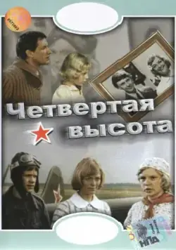 Четвертая высота (1978) фильм смотреть онлайн в хорошем качестве