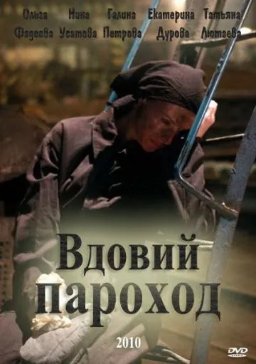 Вдовий пароход (2010) фильм смотреть онлайн в хорошем качестве