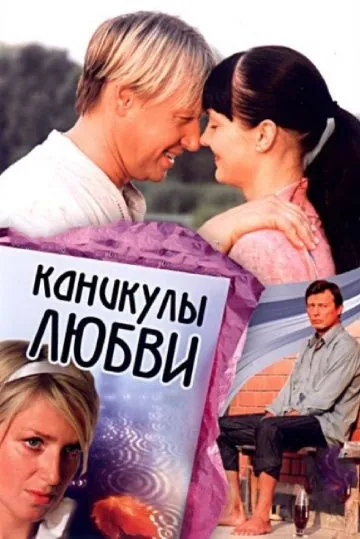 Каникулы любви (2007) фильм смотреть онлайн в хорошем качестве