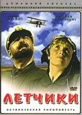 Летчики (1935) фильм смотреть онлайн в хорошем качестве