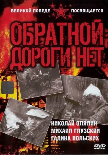Обратной дороги нет (1970) cериал смотреть онлайн Обратной дороги нет (1970) cериал смотреть онлайн в хорошем качестве