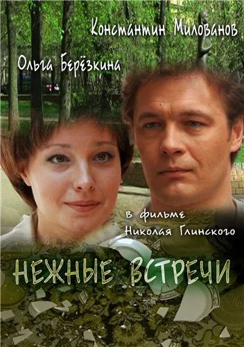 Нежные встречи (2008) фильм смотреть онлайн Нежные встречи (2008) фильм смотреть онлайн в хорошем качестве