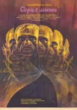 Серая мышь (1988) фильм смотреть онлайн Серая мышь (1988) фильм смотреть онлайн в хорошем качестве