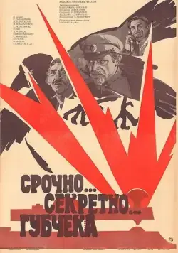 Срочно... секретно... Губчека (1982) фильм смотреть онлайн в хорошем качестве