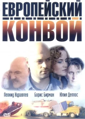 Европейский конвой (2003) cериал смотреть онлайн Европейский конвой (2003) cериал смотреть онлайн в хорошем качестве