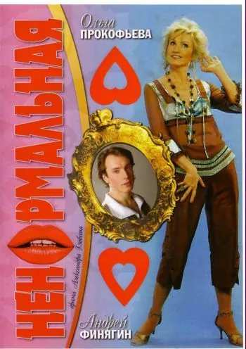 Ненормальная (2006) фильм смотреть онлайн в хорошем качестве