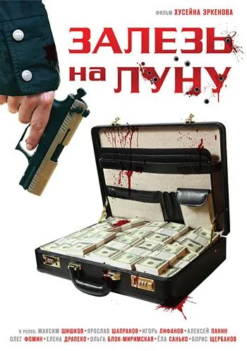 Смотреть Залезь на Луну(2010) фильм в онлайне бесплатно