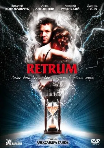 Retrum (2010) фильм смотреть онлайн в хорошем качестве