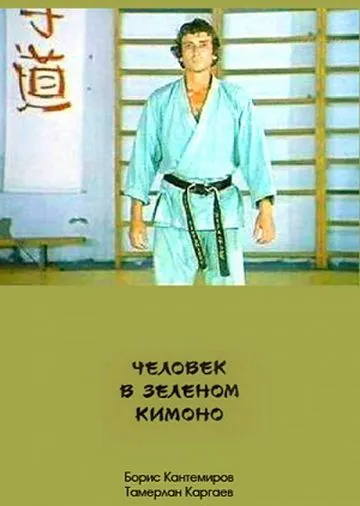 Человек в зеленом кимоно (1991) фильм смотреть онлайн в хорошем качестве