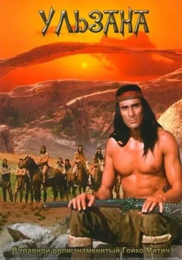 Ульзана / Ulzana (1974) фильм смотреть онлайн в хорошем качестве
