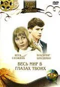Весь мир в глазах твоих (1977) фильм смотреть онлайн в хорошем качестве