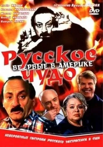 Русское чудо (1994) фильм смотреть онлайн в хорошем качестве
