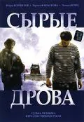 Сырые дрова (2007) фильм смотреть онлайн в хорошем качестве
