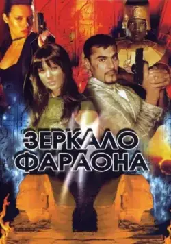 Зеркало фараона (2006) фильм смотреть онлайн в хорошем качестве