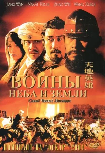 Воины неба и земли / Tian di ying xiong (2003) фильм смотреть онлайн в хорошем качестве