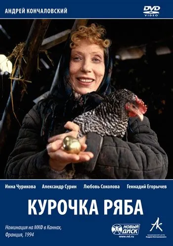 Курочка Ряба (1994) фильм смотреть онлайн в хорошем качестве