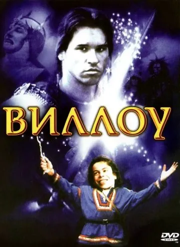 Виллоу / Willow (1988) фильм смотреть онлайн в хорошем качестве
