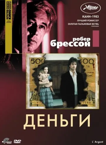Деньги / L' Argent (1983) фильм смотреть онлайн в хорошем качестве