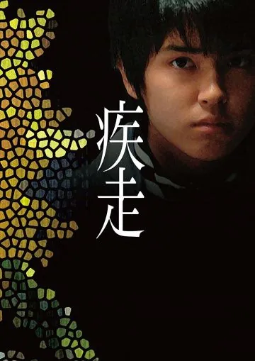 Смертельный побег / Shisso (2005) фильм смотреть онлайн в хорошем качестве