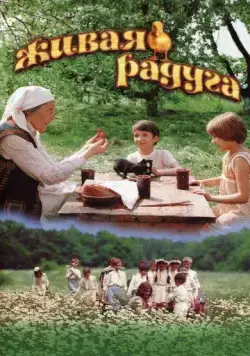 Живая радуга (1983) фильм смотреть онлайн в хорошем качестве