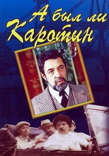 А был ли Каротин (1989) фильм смотреть онлайн в хорошем качестве