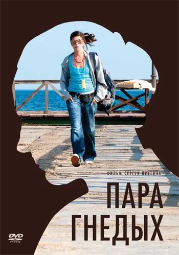 Пара гнедых (2009) фильм смотреть онлайн в хорошем качестве