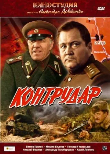 Контрудар (1985) фильм смотреть онлайн в хорошем качестве