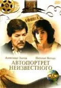 Автопортрет неизвестного (1988) фильм смотреть онлайн в хорошем качестве