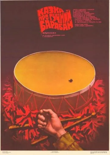 Сказка о громком барабане (1987) фильм смотреть онлайн в хорошем качестве