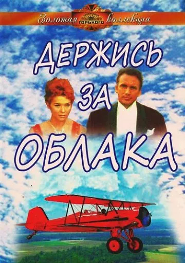 Смотреть Держись за облака / Derzhis za oblaka(1971) фильм в онлайне бесплатно