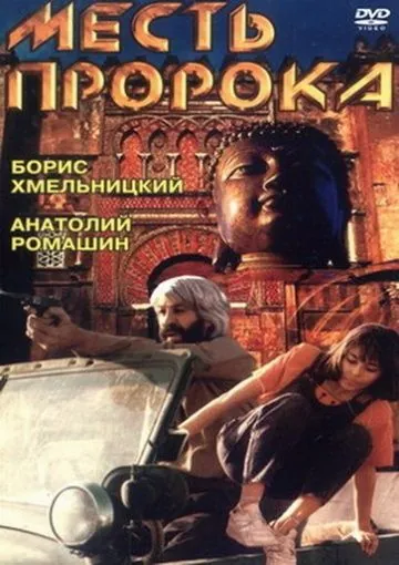 Месть пророка / Mest proroka (1993) фильм смотреть онлайн в хорошем качестве