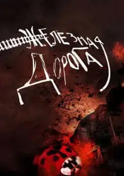 Железная дорога (2007) фильм смотреть онлайн в хорошем качестве