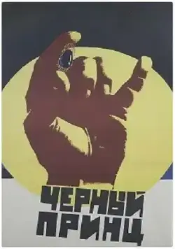 Черный принц (1973) фильм смотреть онлайн в хорошем качестве