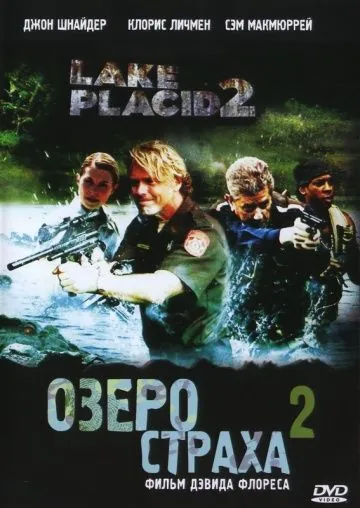 Озеро страха 2 / Lake Placid 2 (2007) фильм смотреть онлайне бесплатно Смотреть Озеро страха 2 / Lake Placid 2(2007) фильм в онлайне бесплатно
