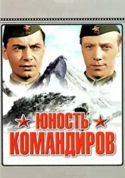 Юность командиров (1939) фильм смотреть онлайн в хорошем качестве