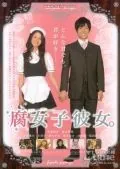 Моя девушка – яойщица / Fujoshi kanojo. (2009) фильм смотреть онлайн в хорошем качестве
