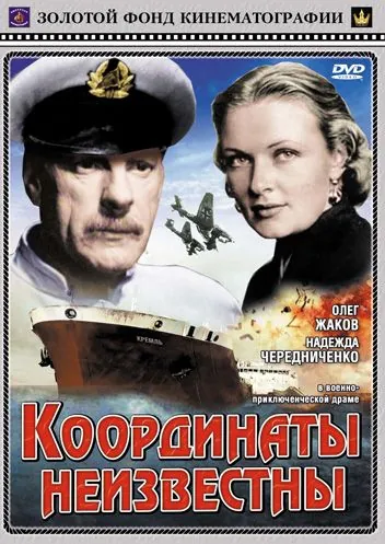 Координаты неизвестны (1957) фильм смотреть онлайн в хорошем качестве