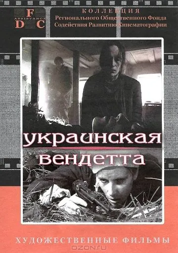 Украинская вендетта (1990) фильм смотреть онлайн в хорошем качестве