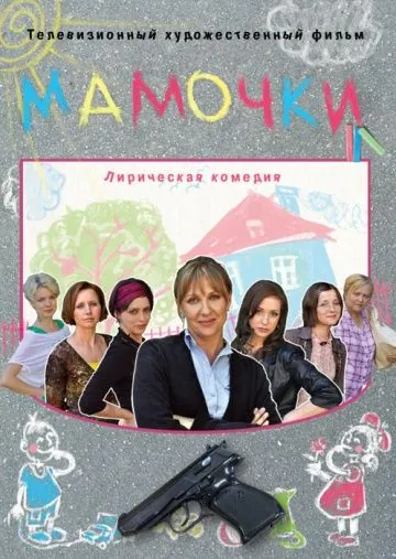 Мамочки (2010) фильм смотреть онлайн Мамочки (2010) фильм смотреть онлайн в хорошем качестве