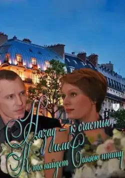 Назад – к счастью, или Кто найдет Синюю птицу (2011) cериал смотреть онлайн Назад – к счастью, или Кто найдет Синюю птицу (2011) cериал смотреть онлайн в хорошем качестве