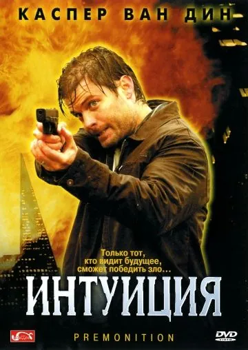 Интуиция / Premonition (2005) фильм смотреть онлайн Интуиция / Premonition (2005) фильм смотреть онлайн в хорошем качестве