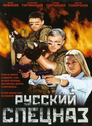 Русский спецназ (2002) фильм смотреть онлайн в хорошем качестве