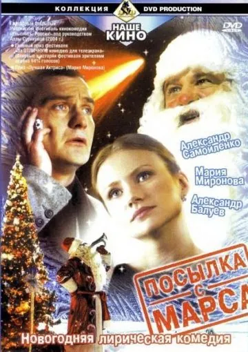 Посылка с Марса (2004) фильм смотреть онлайн в хорошем качестве