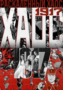 Раскалённый хаос (2017) фильм смотреть онлайн в хорошем качестве