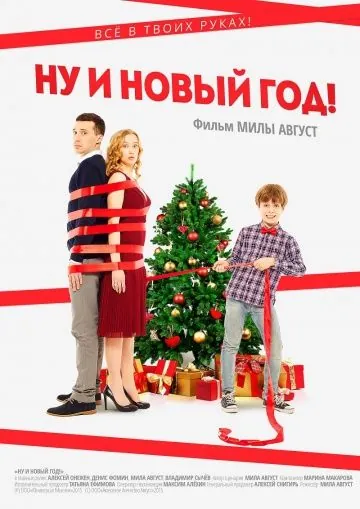 Ну и Новый год! (2015) фильм смотреть онлайн Ну и Новый год! (2015) фильм смотреть онлайн в хорошем качестве