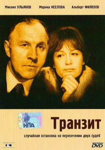 Транзит (1982) фильм смотреть онлайн Транзит (1982) фильм смотреть онлайн в хорошем качестве