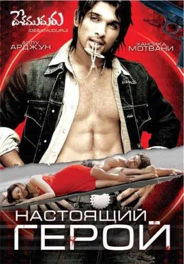 Настоящий герой / Desamuduru (2007) фильм смотреть онлайн в хорошем качестве