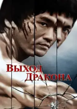 Выход Дракона / Enter the Dragon (1973) фильм смотреть онлайн Выход Дракона / Enter the Dragon (1973) фильм смотреть онлайн в хорошем качестве