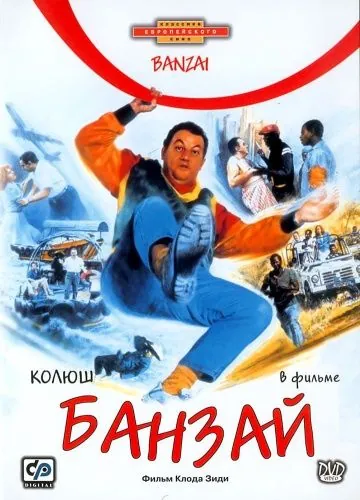 Банзай / Banzaï (1983) фильм смотреть онлайн Банзай / Banzaï (1983) фильм смотреть онлайн в хорошем качестве